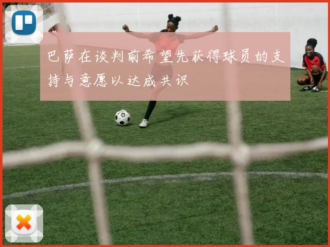 巴萨在谈判前希望先获得球员的支持与意愿以达成共识