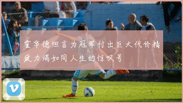 霍华德坦言为冠军付出巨大代价精疲力竭如同人生的惊叹号