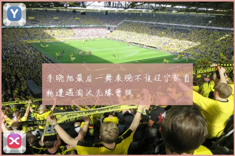 李晓旭最后一舞表现不佳辽宁队首轮遭遇淘汰无缘晋级