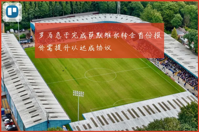 罗马急于完成萨默维尔转会首份报价需提升以达成协议